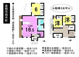 【彦根市　中古戸建情報】