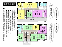 【彦根市　二世帯住宅情報】