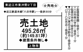 【東近江市　土地情報】
