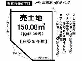【栗東市　土地情報】