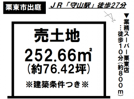 【栗東市　土地情報】