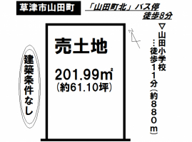 【草津市　土地情報】
