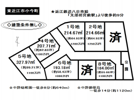 【東近江市　分譲地情報】