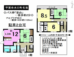 【甲賀市　中古戸建情報】