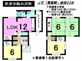 【草津市　中古戸建情報】