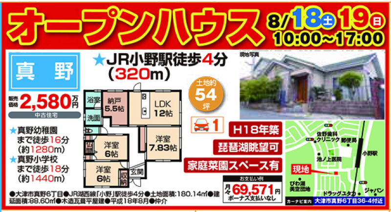 中古戸建てオープンハウス 開催！！【大津市 真野】