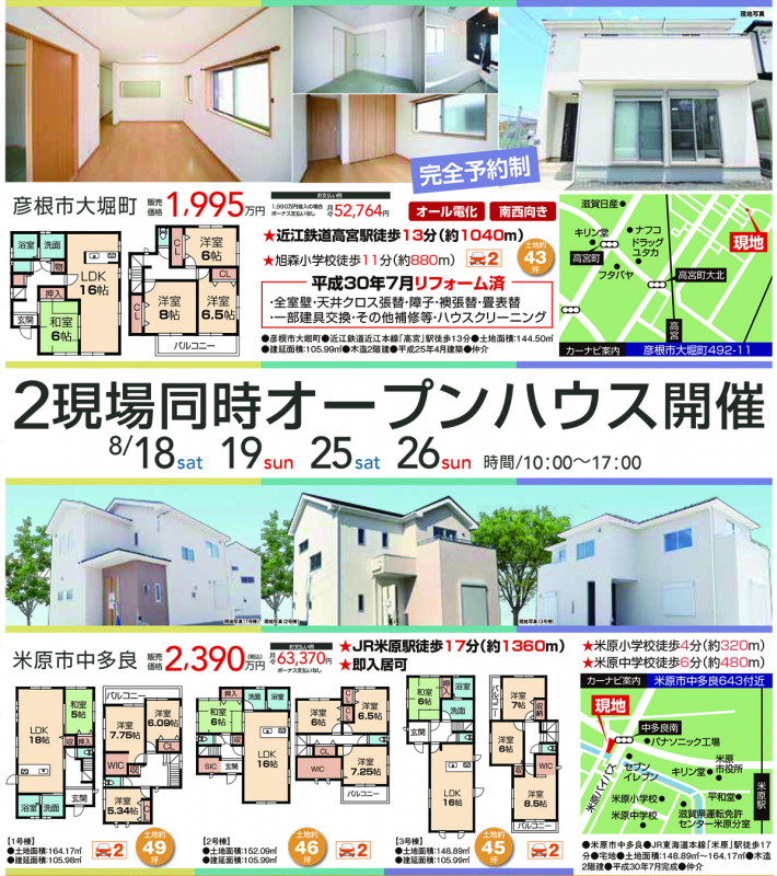 2現場同時！新築戸建オープンハウス開催！！【彦根市 大藪町・米原市 中多良】