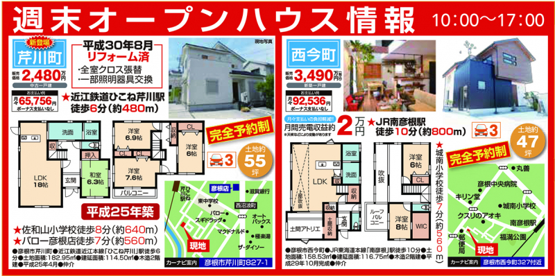 週末オープンハウス情報！【彦根市 芹川町・彦根市 今西町】