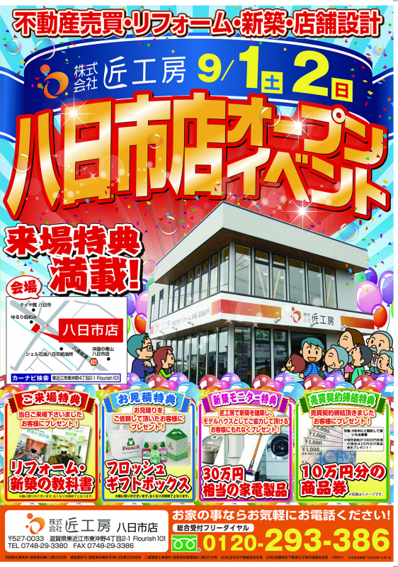 2日間限定！★祝★9/1　GRAND　OPEN！！【八日市店】