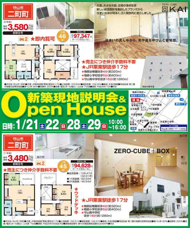 ZEROCUBE 回KAI オープンハウス開催！【守山市 二町町】   