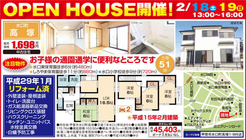 中古戸建てオープンハウス【甲賀市 水口町 高塚】