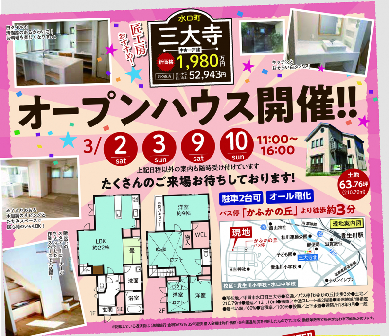 中古戸建てオープンハウス 開催！！【甲賀市 水口町三大寺】