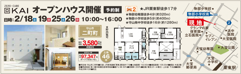 ZEROCUBE 回KAI オープンハウス開催！【守山市 二町町】