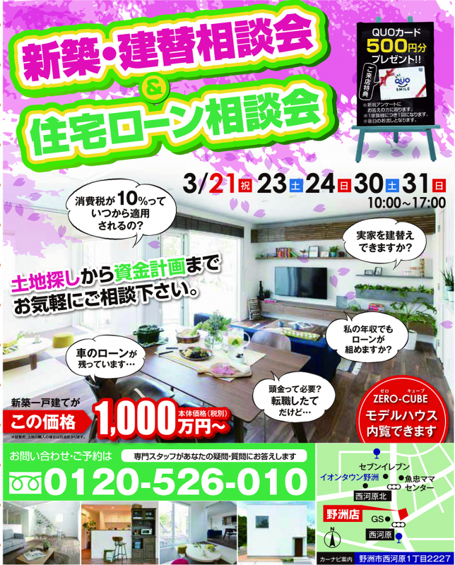 新築・建替相談会＆住宅ローン相談会開催！【野洲店】