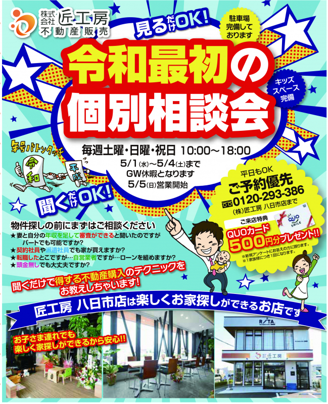 令和最初の個別相談会！【八日市店】
