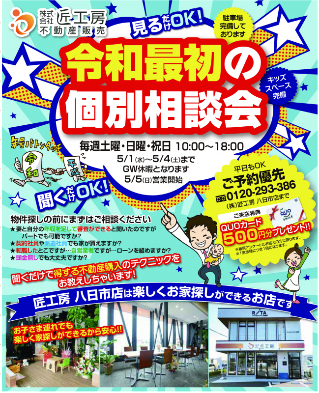 令和最初の個別相談会！【八日市店】