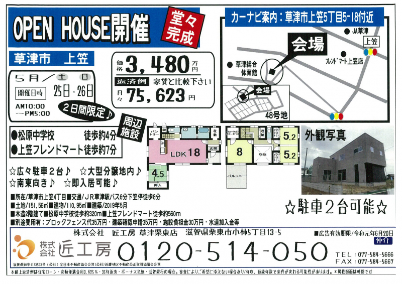 新築戸建オープンハウス開催！！【草津市 上笠】