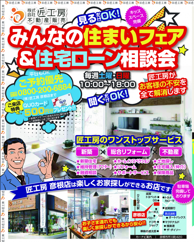 みんなの住まいフェア＆住宅ローン相談会【彦根店】