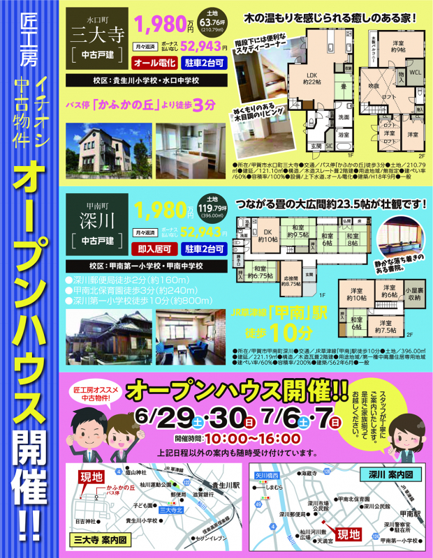 中古戸建オープンハウス開催！！【甲賀市 水口町三大寺・甲賀市 甲南町深川】