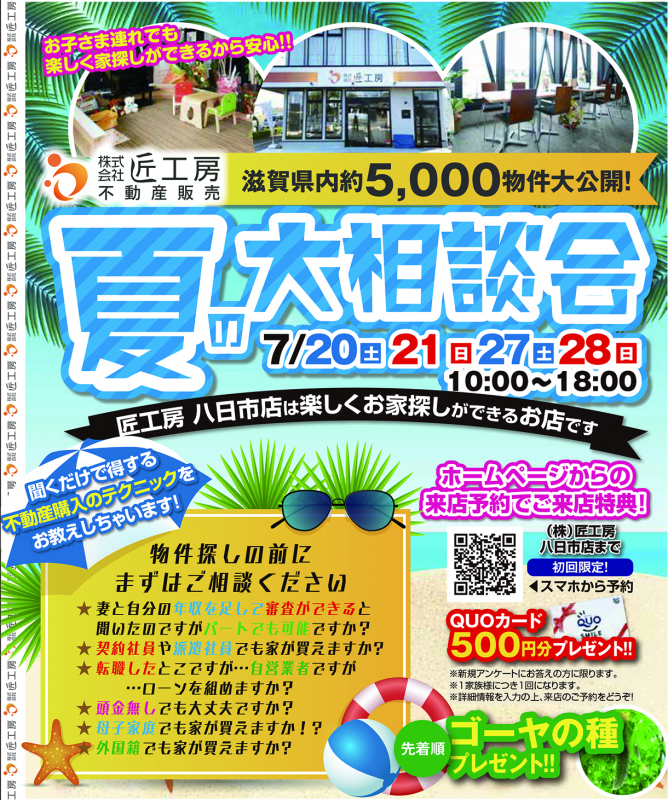 夏の大相談会【八日市店】