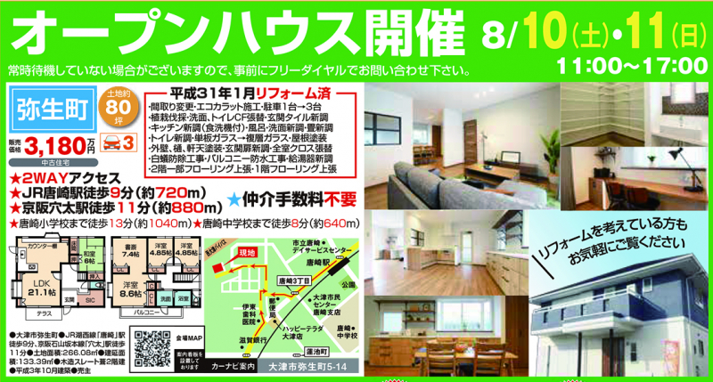 中古住宅オープンハウス開催！！【大津市 弥生町】