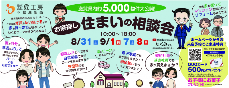 住まいの相談会【野洲店】