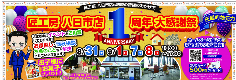 匠工房八日市店1周年大感謝祭【八日市店】