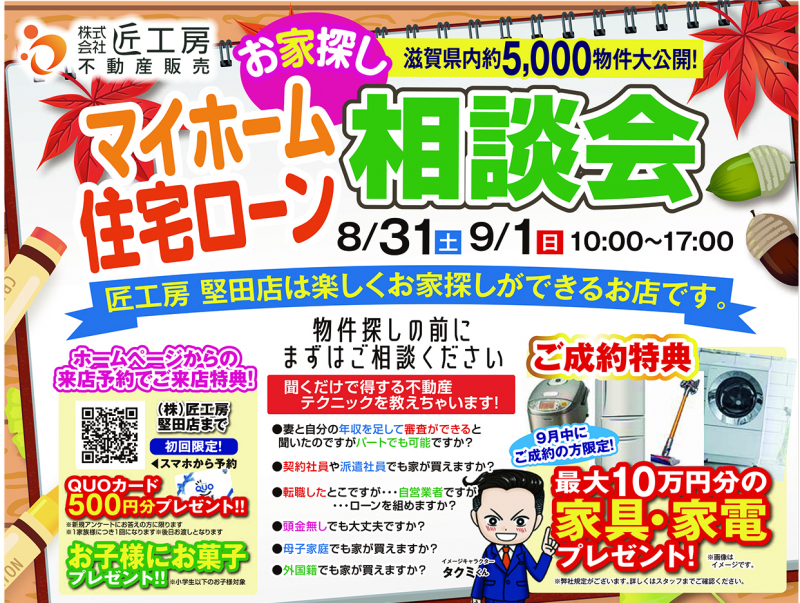 マイホーム・住宅ローン相談会！【堅田店】