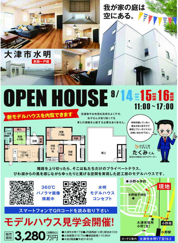 新築戸建オープンハウス開催！！【大津市 水明】