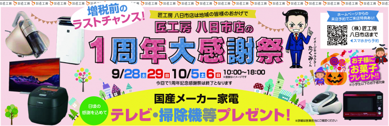 匠工房八日市店の1周年大感謝祭【八日市店】