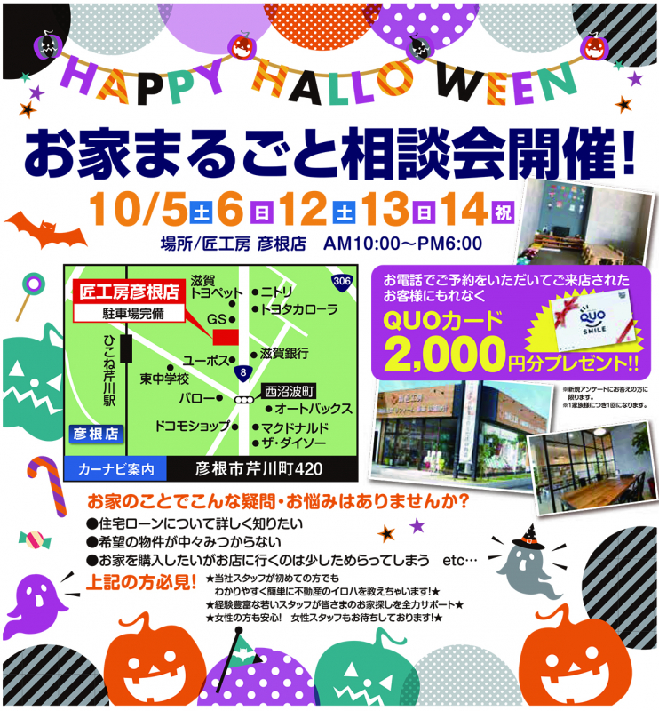 お家まるごと相談会開催！【彦根店】