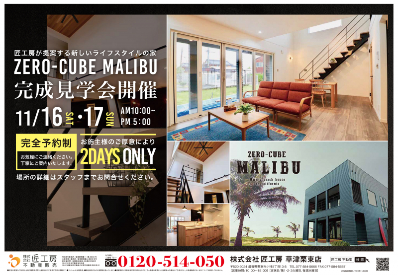 ZERO-CUBE MALIBU完成見学会開催！【守山市】