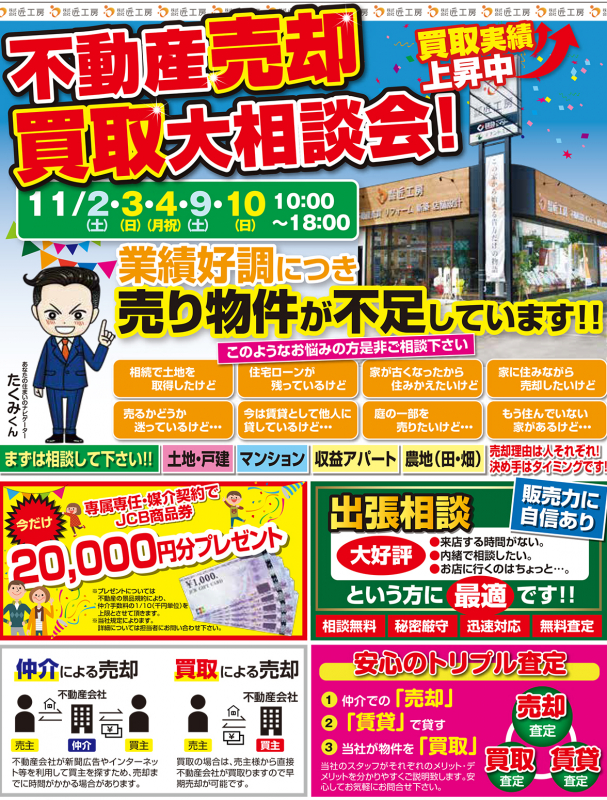 不動産売却買取大相談会開催！【彦根店】