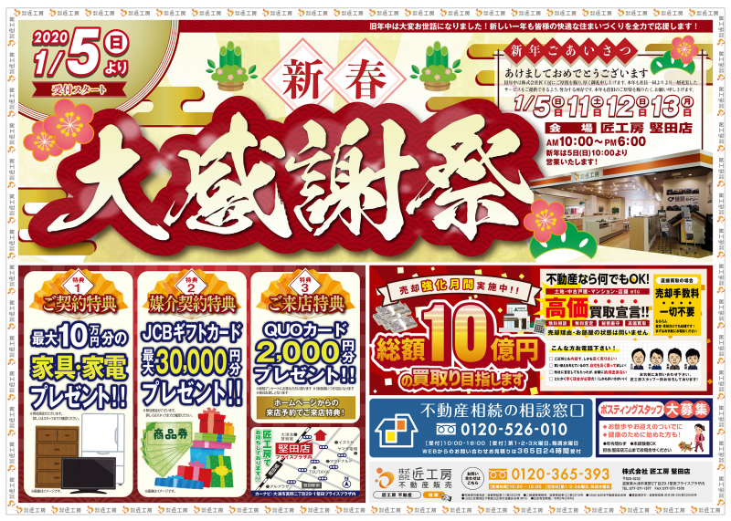 新春大感謝祭開催！【堅田店】