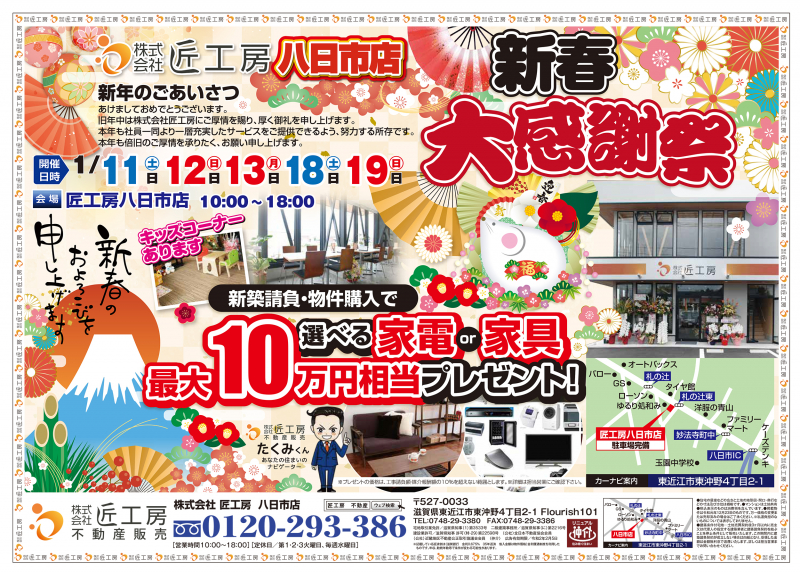 新春大感謝祭開催！【八日市店】