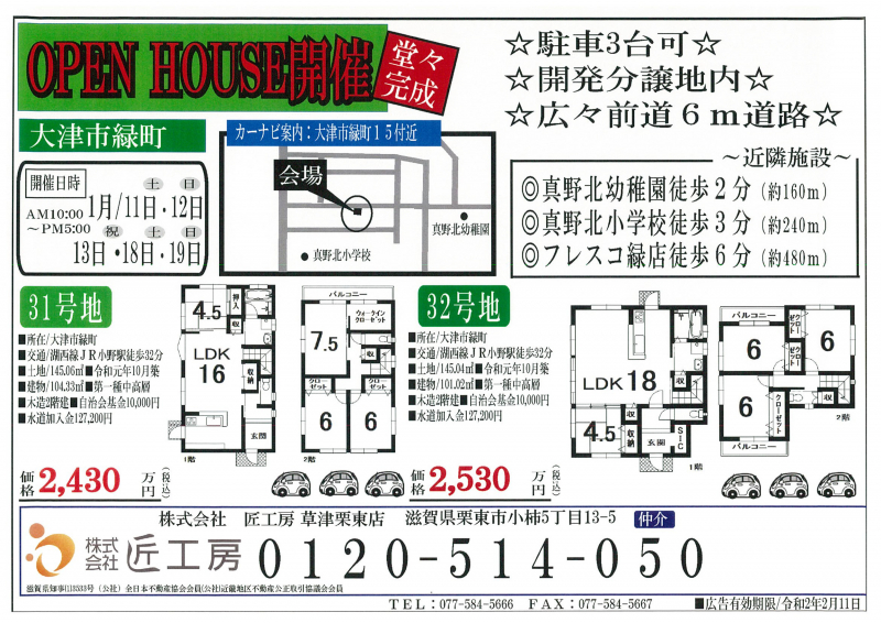 新築一戸建てオープンハウス開催！【大津市 緑町】