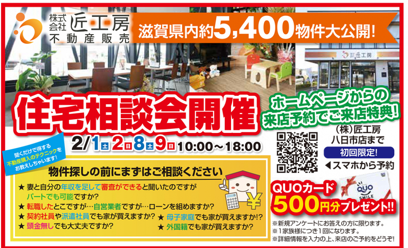 住宅相談会開催！【八日市店】