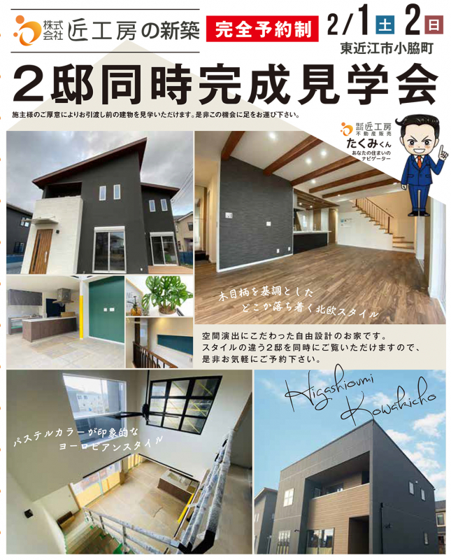 新築一戸建て完成見学会2邸同時開催！【東近江市 小脇町】