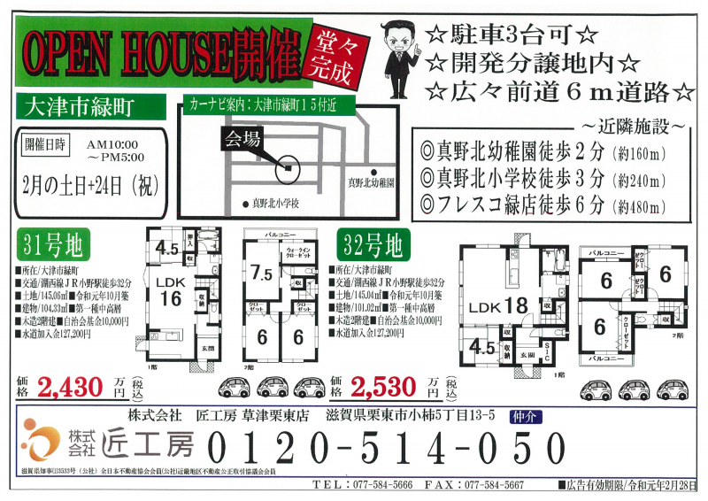 新築一戸建てオープンハウス開催！【大津市 緑町】