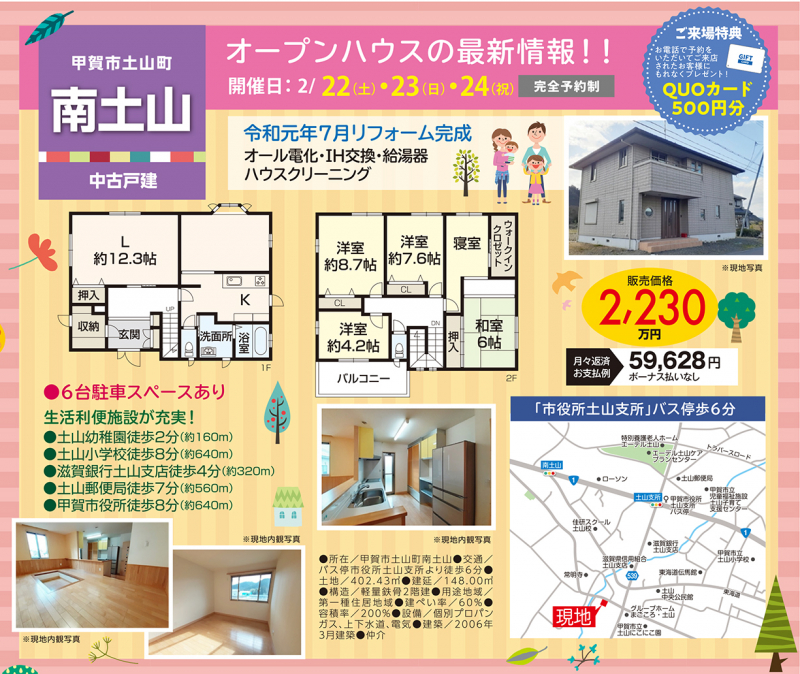 中古一戸建てオープンハウス開催！！【甲賀市 土山町】