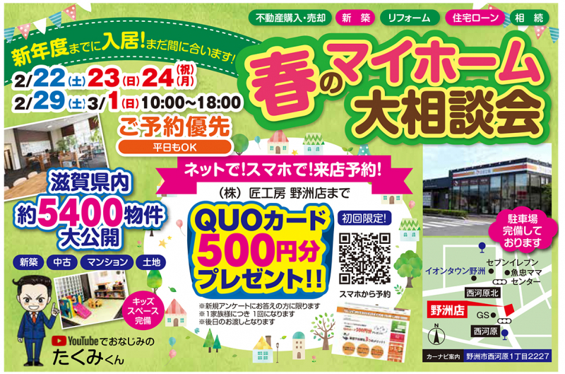 春のマイホーム大相談会開催！【野洲店】