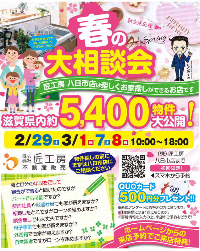 春の大相談会開催！【八日市店】