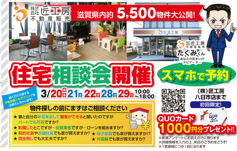 住宅相談会開催！【八日市店】