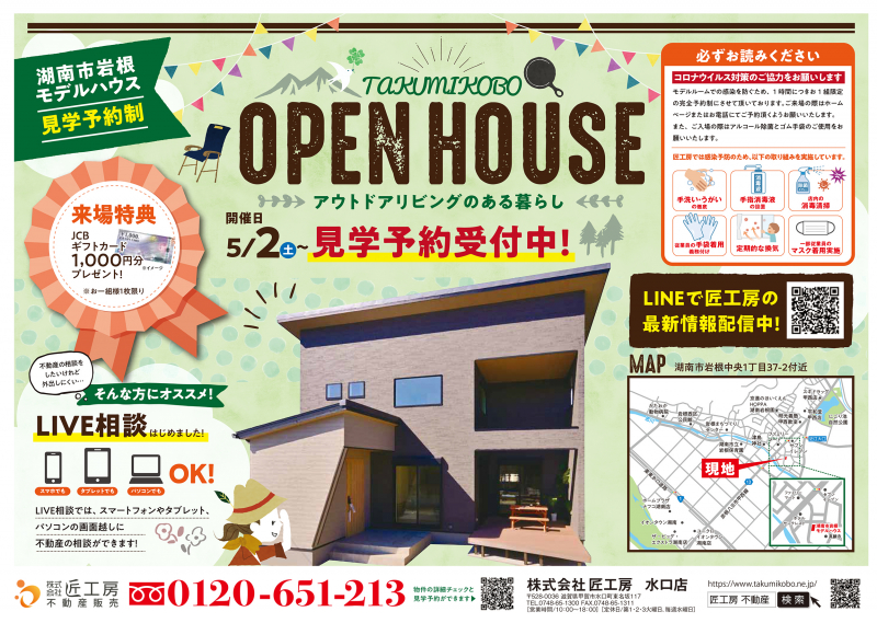 新築一戸建てモデルハウス見学会開催！【湖南市 岩根】