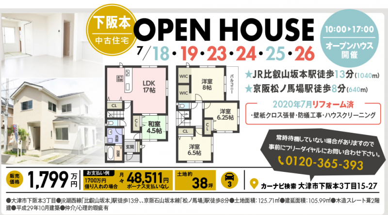 中古一戸建てオープンハウス開催！【大津市 下阪本】