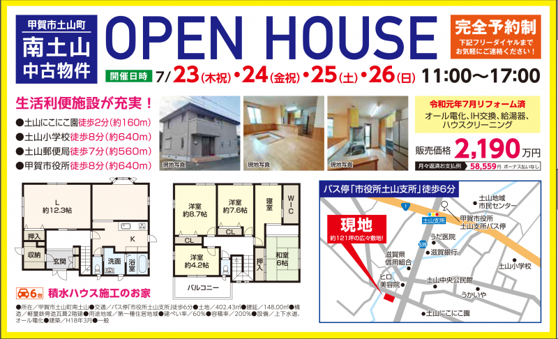 中古一戸建てオープンハウス開催！【甲賀市 土山町】