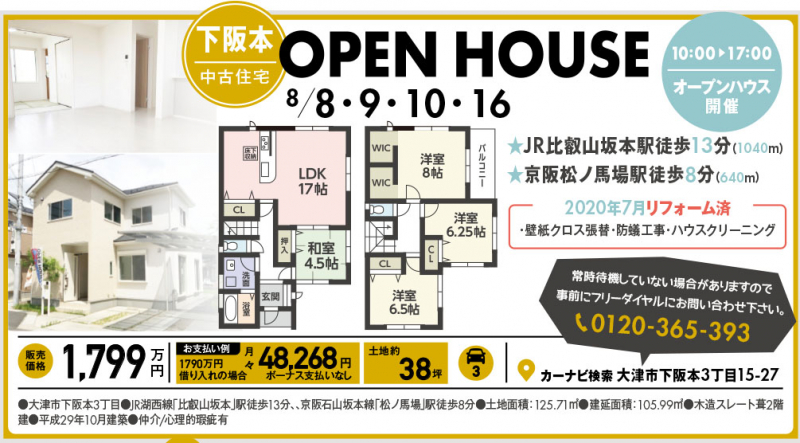 中古一戸建てオープンハウス開催！！【大津市 下阪本】