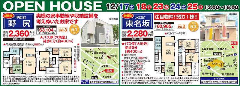 新築戸建てオープンハウス 2会場同時開催！！【甲賀市甲南町・水口町】