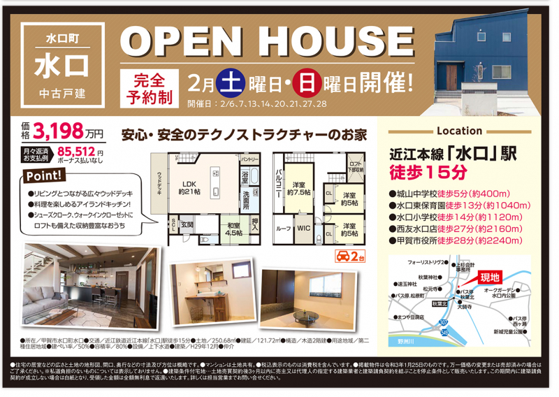 中古一戸建てオープンハウス開催！【甲賀市 水口町】