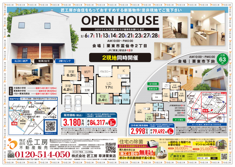 新築一戸建てオープンハウス2邸同時開催！【栗東市 霊仙寺・下鈎】